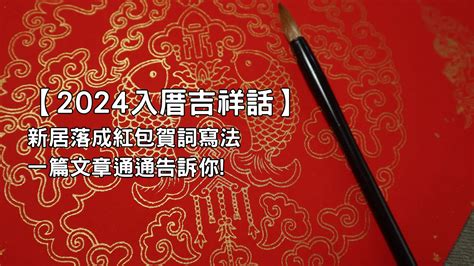 入厝吉祥話紅包|入厝祝賀詞大全：26句吉祥話、表達形式、送禮指南